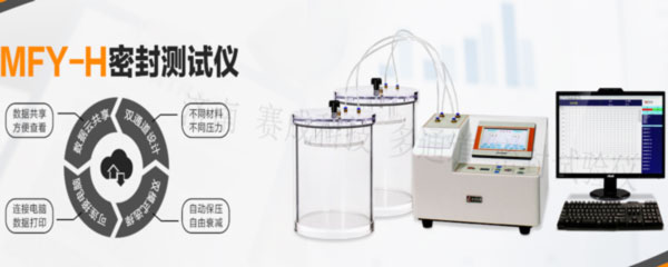 賽成科技玻璃瓶、塑料等藥包材新款多通道密封試驗儀