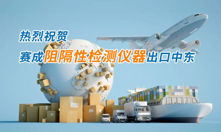 賽成四腔透濕性測試儀出口中東國家，再獲國際贊譽
